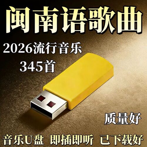 台语闽南语经典情歌U盘无损高音质车载MP3音响优盘车用歌曲u盘