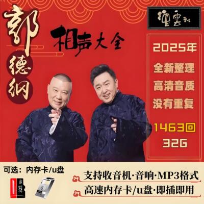 郭德纲单口对口相声大全车载U盘高清音频郭德纲于谦德云社相声U盘