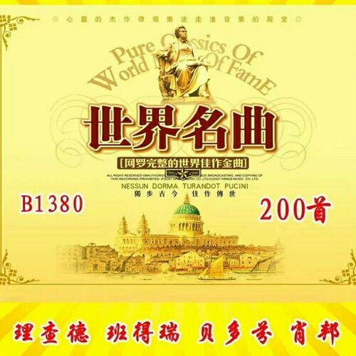 世界名曲MP3欣赏轻音乐歌曲U盘钢琴小提琴萨克斯笛子古筝音频优盘