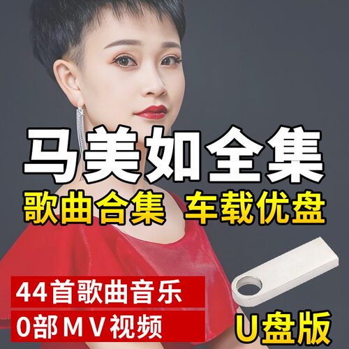 马美如歌曲U盘车载音乐MP3流行高品质音乐新歌优盘通用音乐U盘