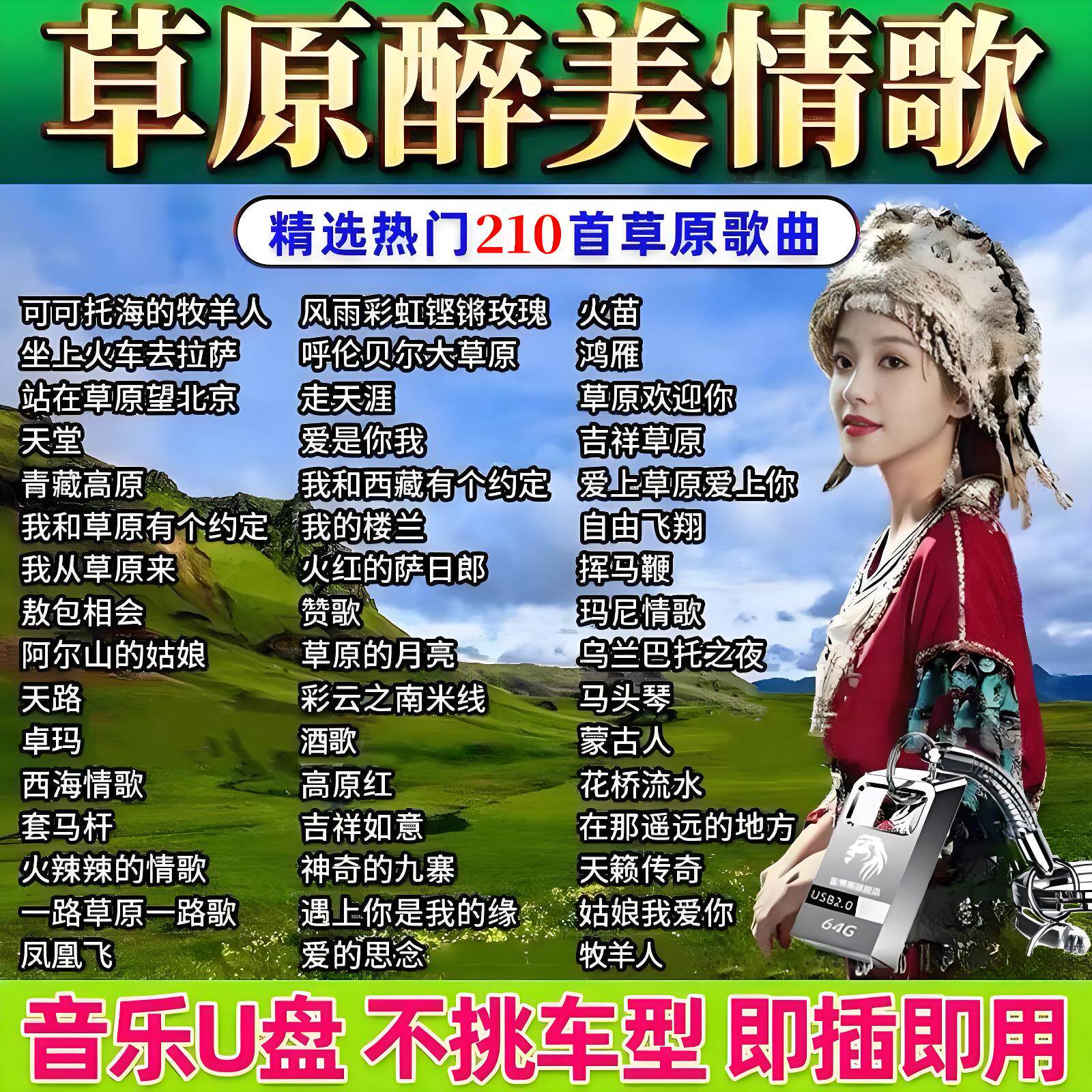 经典草原歌曲车载音乐u盘天籁之车载音乐U盘