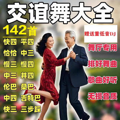 舞厅交谊舞舞曲流行广场舞跳舞优盘户外音响播放重低音立体声u盘