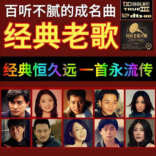 华语一人一首成名曲U盘怀旧金曲珍藏经典老歌8090年代流行音乐MP3