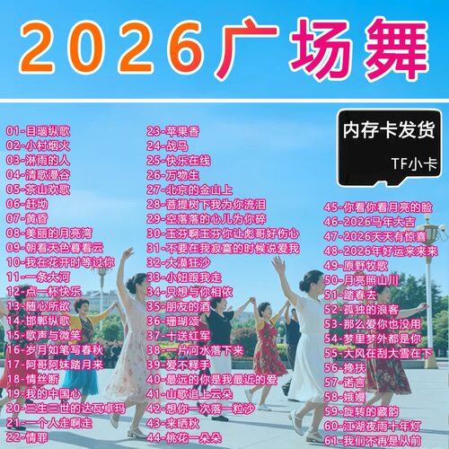 广场舞内存卡2026流行歌曲中老年人跳舞健身操视频内存卡tf卡小卡