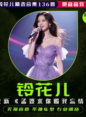 铃花儿专辑翻唱伤感Ai歌曲高音高品质流行热门正版车载用U盘MP3