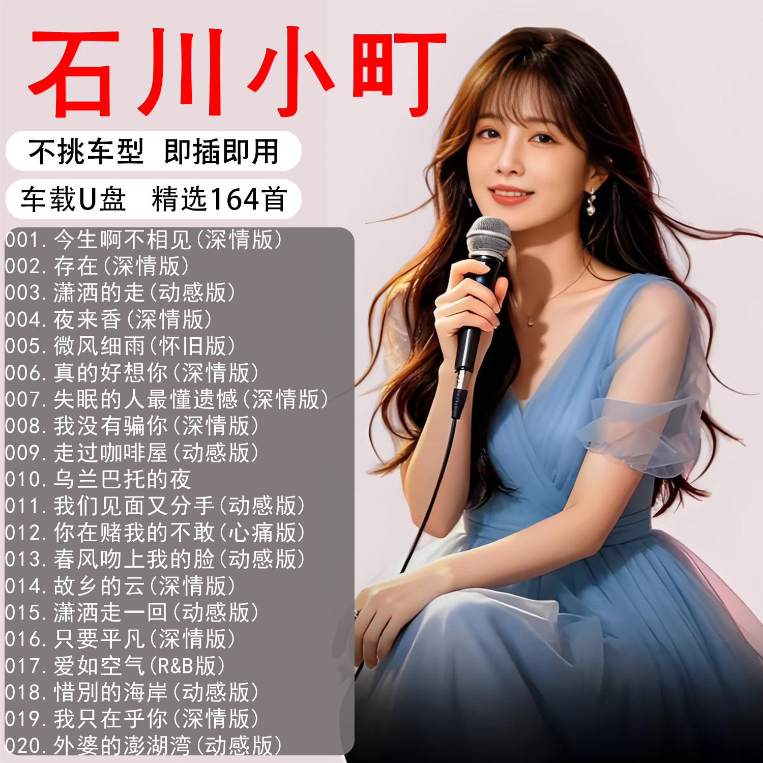 我没有骗你抖音石川小町专辑歌曲车载音乐U盘