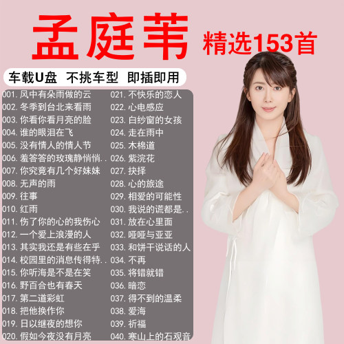 孟庭苇专辑歌曲车载音乐u盘精选粤语经典流行无损高音质汽车优盘