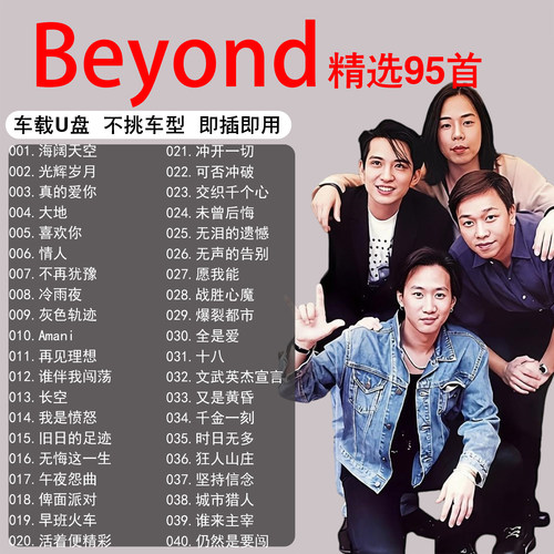 beyond专辑歌曲音乐车载u盘精选粤语经典无损高音质正品汽车优盘