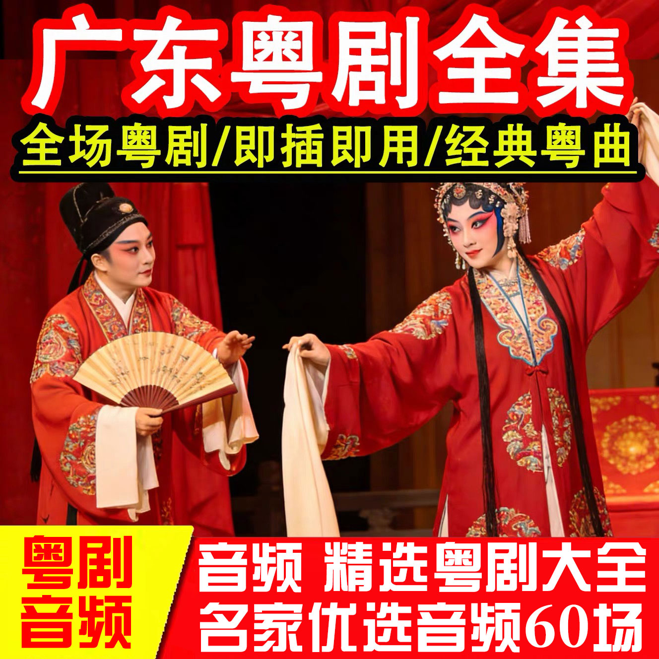 广东粤剧专辑戏曲U盘粤剧音乐老人车载音响收音机播放器专用优盘