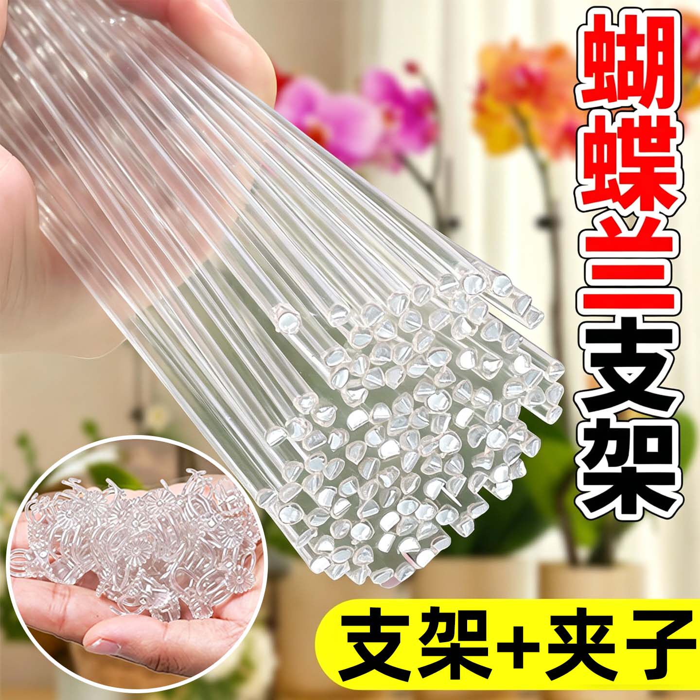 蝴蝶兰高透防倒伏支撑杆图片