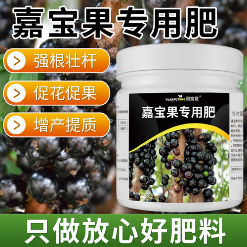 嘉宝果专用肥强根壮杆促花促果