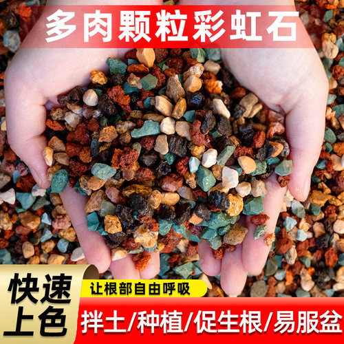 虹彩石多肉专用颗粒土