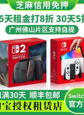 switch游戏机租赁主机出租oled租借NS2任天堂Z-Aza租港版switch2
