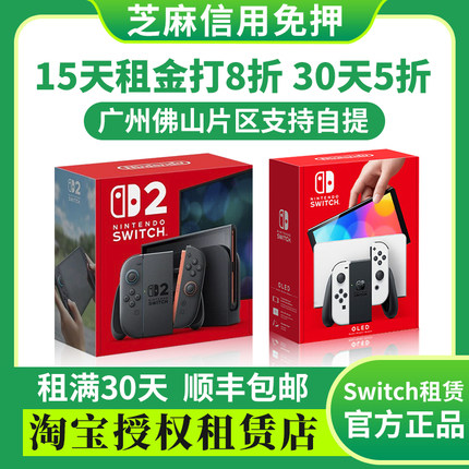 switch游戏机租赁主机出租oled租借NS2任天堂Z-Aza租港版switch2