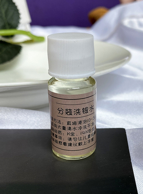 分装洗银水黄金戒指项链925纯银首饰清洁清洗剂液