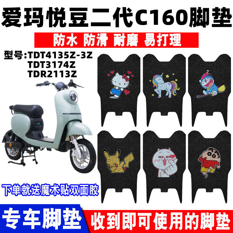 适用爱玛悦豆二代c160电动车tdt4135z-3z脚垫tdt3174z  tdr2113z