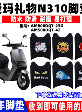 适用于爱玛礼物N310电动车脚垫AM500DQT-42防水脚垫 AM800DQT-23G