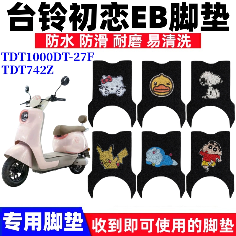 适用台铃初恋EB电动车脚垫TDT1000DT-27F防水防滑丝圈脚垫TDT742Z