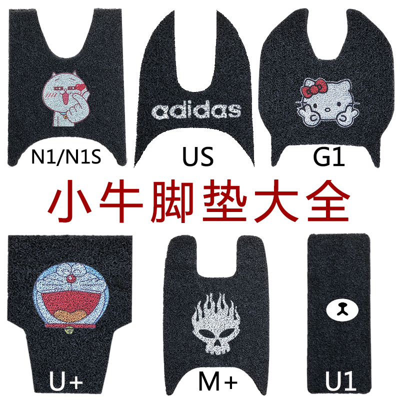 脚垫小牛U1/US/UQIN1S防水耐磨