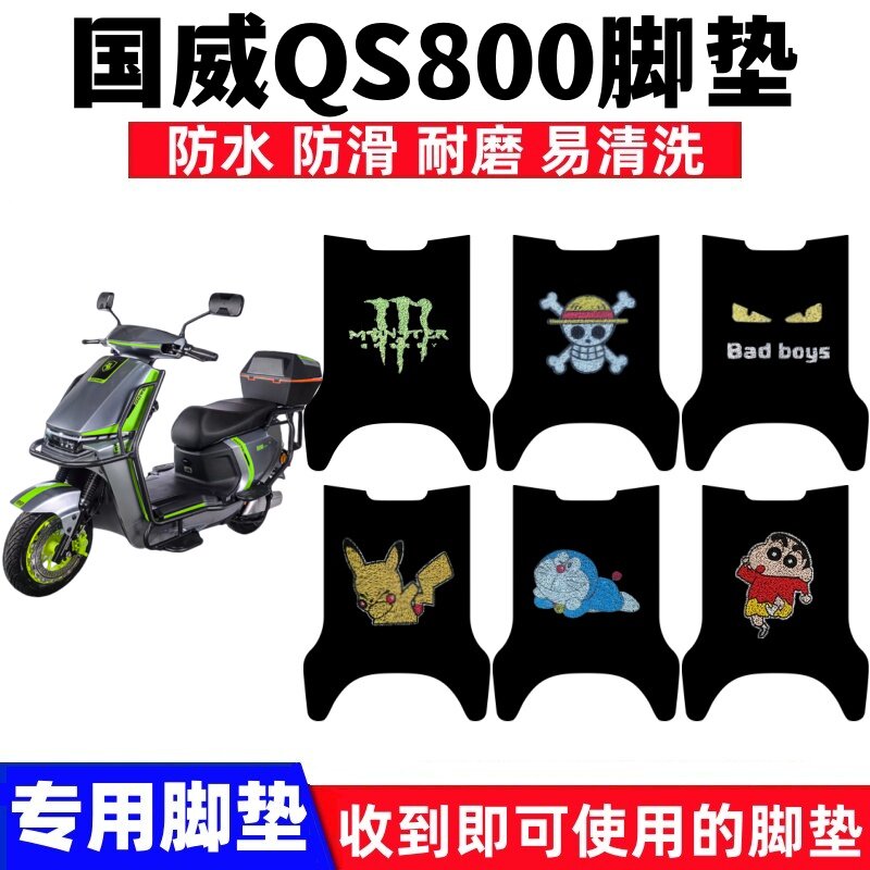国威威骑士QS800脚垫防水防滑