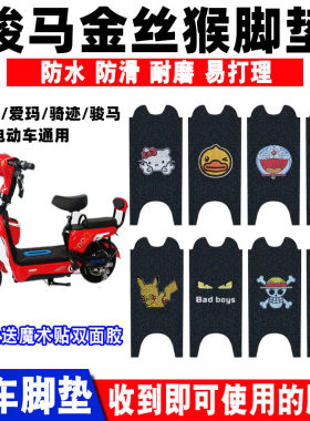 适用于骏马金丝猴电动车脚垫海亿特爱玛骑迹金丝猴电瓶车防滑脚垫