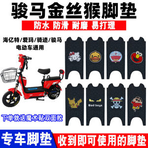 适用于骏马金丝猴电动车脚垫海亿特爱玛骑迹金丝猴电瓶车防滑脚垫