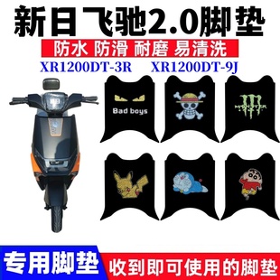 9J脚踏垫 XR1200DT 用于新日飞驰2.0电动车脚垫XR1200DT 3R智能版
