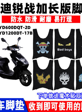 适用雅迪锐战加长版电动车脚垫 YD600DQT-2D脚踩踏垫YD1200DT-17B