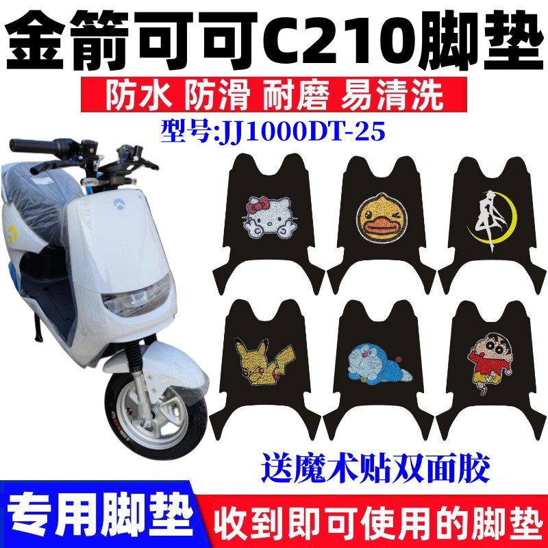 金箭可可C210电动车脚垫防水耐磨