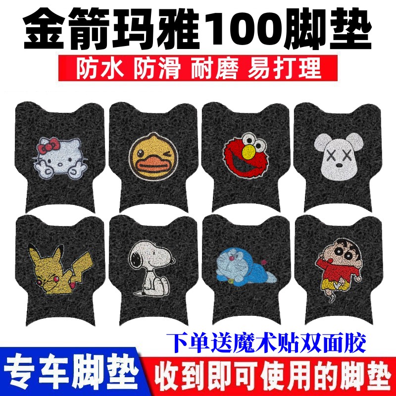 金箭玛雅100电动车脚垫防水防滑