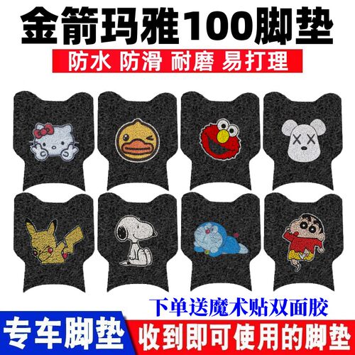 金箭玛雅100电动车脚垫防水防滑