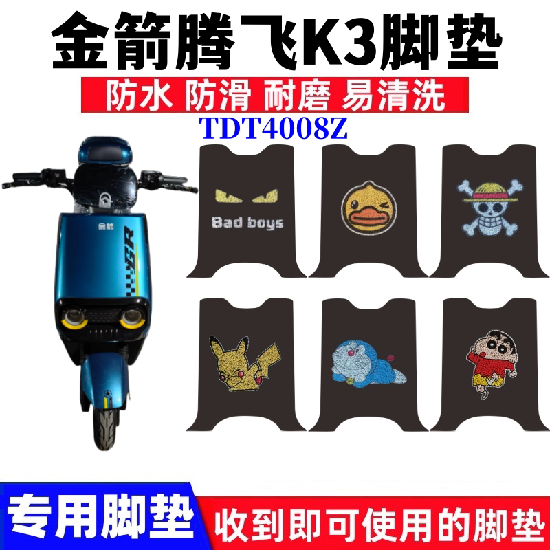 金箭腾飞K3脚踏板垫防水防滑耐磨