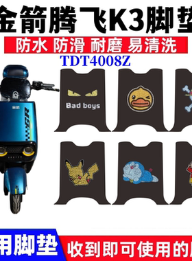 适用金箭腾飞K3电动车脚垫TDT4008Z丝圈防水防滑耐磨脚踏板垫座套