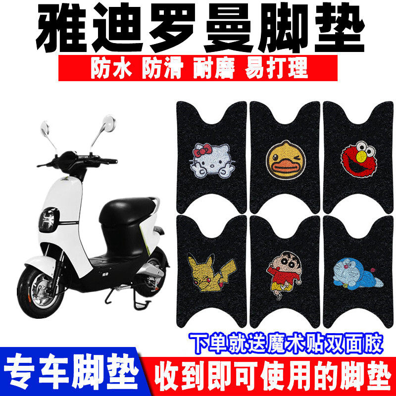 适用于雅迪罗曼电动车脚垫防水