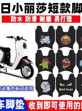 适用于新日小丽莎电动车短款脚垫TDT9400Z可爱防水脚踏垫TDR9403Z