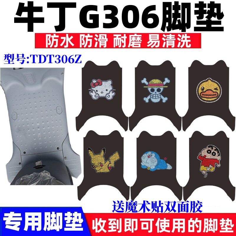 牛丁G306电动车脚垫防水防滑耐磨
