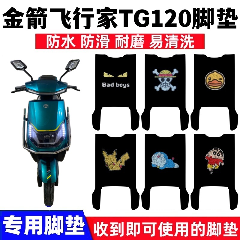 金箭飞行家TG120脚垫防水防滑