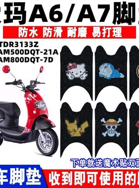 适用爱玛A6/A7电动车AM500DQT-21A脚垫TDR3133Z AM800DQT-7D防水