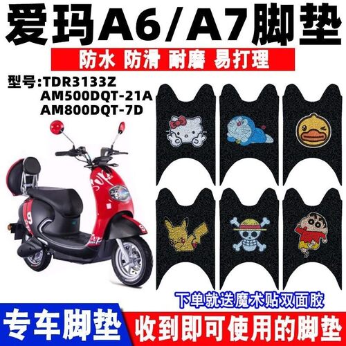 防水防滑电动车脚垫爱玛A6/A7
