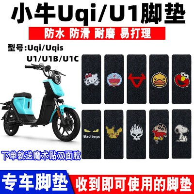小牛uqi电动车脚垫防水防滑耐磨