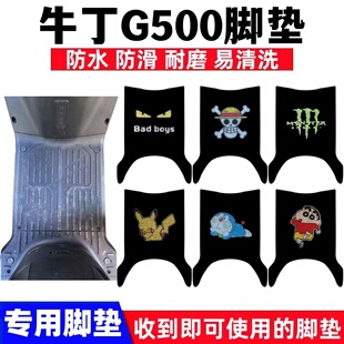 适用于牛丁G500电动车脚垫改装g500防水丝圈防滑耐磨脚踩踏垫座套
