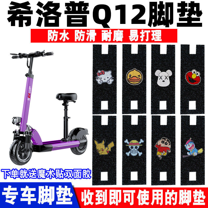 适用于希洛普Q12电动车脚垫改装折叠滑板车防水耐磨丝圈脚踏垫q12