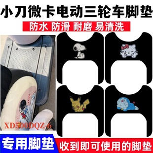 适用小刀微卡电动三轮车脚垫XD500DQZ-6卡通丝圈防水脚踩垫踏板垫