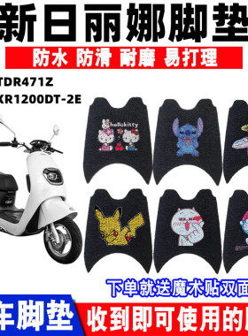 适用新日丽娜S3S4S5电动车TDR471Z脚垫XR1200DT-2E   XR800DQT-2E