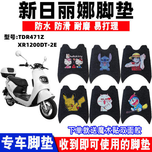 新日丽娜s3s4s5电动车脚垫