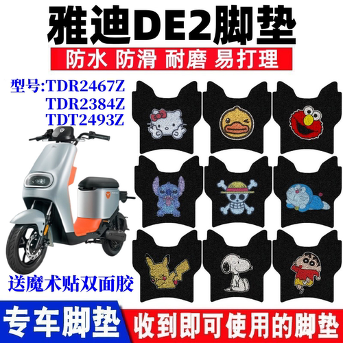 雅迪DE2电动车脚垫防水防滑耐磨
