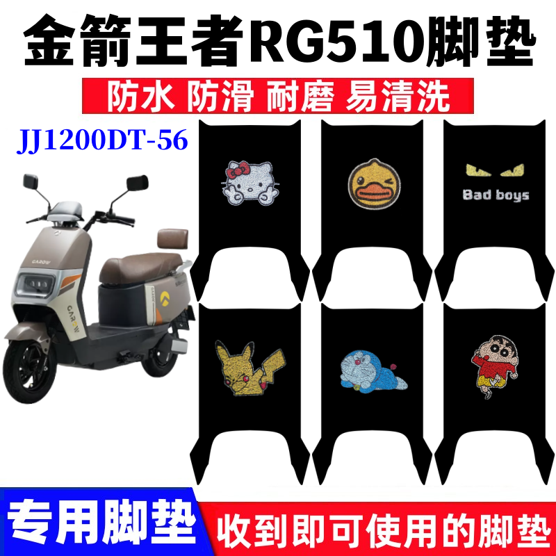 金箭王者RG510脚垫防水防滑耐磨