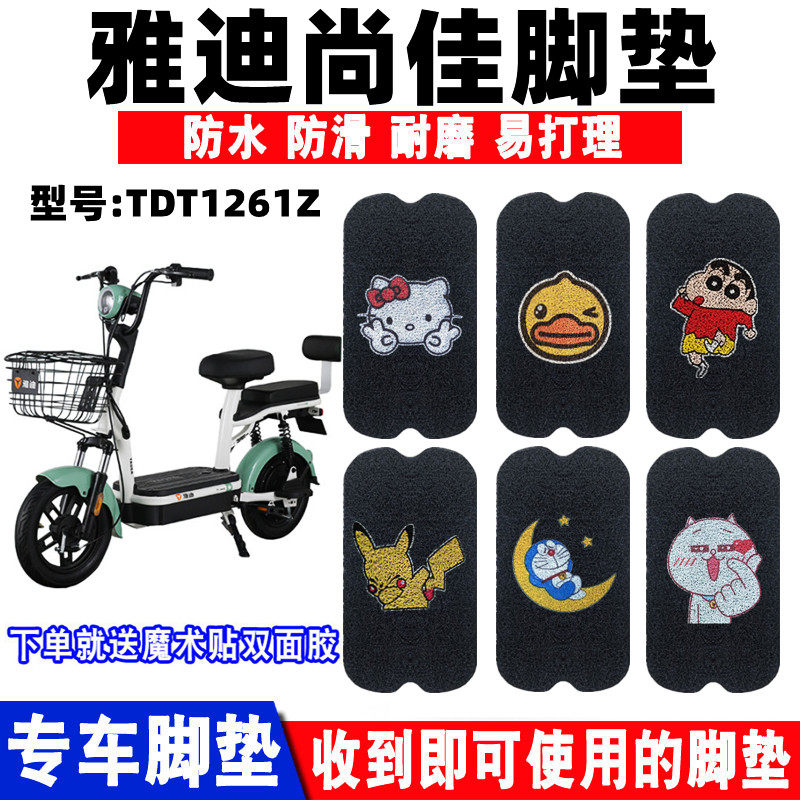 雅迪尚佳电动车脚垫防水防滑耐磨
