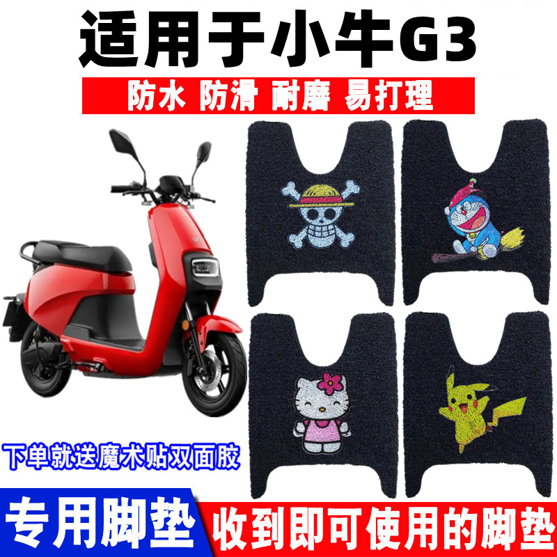 小牛G3电动车脚垫防水防滑耐磨
