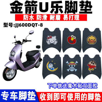 金箭U乐电动车脚垫防滑防水